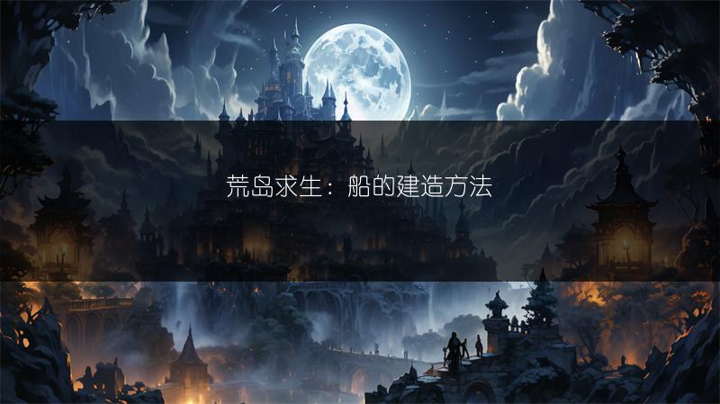 荒岛求生：船的建造方法