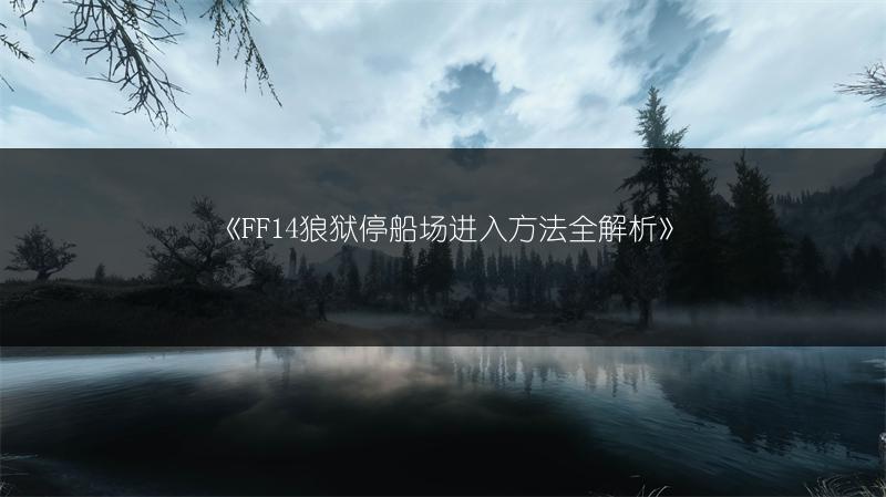 《FF14美丽海底世界：探索其下去方法》