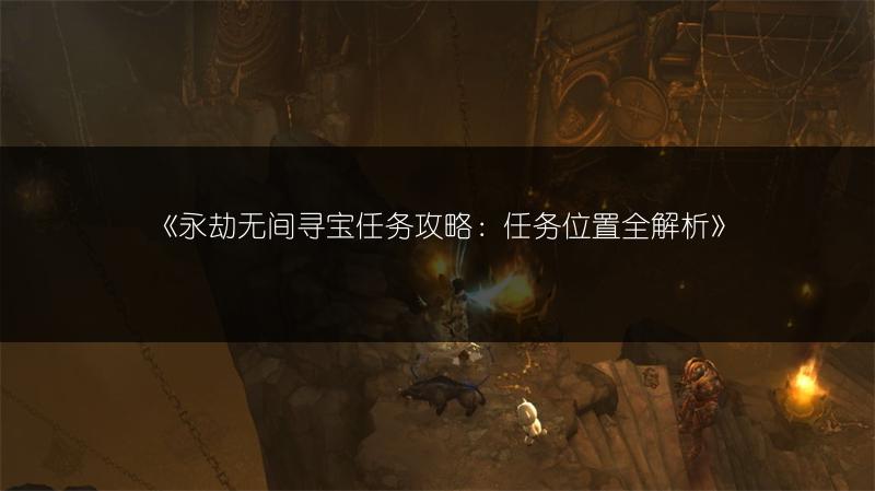 《永劫无间寻宝任务攻略：任务位置全解析》