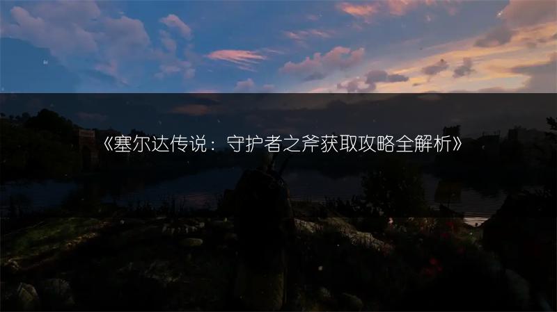 《饥荒姐姐灵魂召唤：姐姐灵魂的召唤方法全解析》