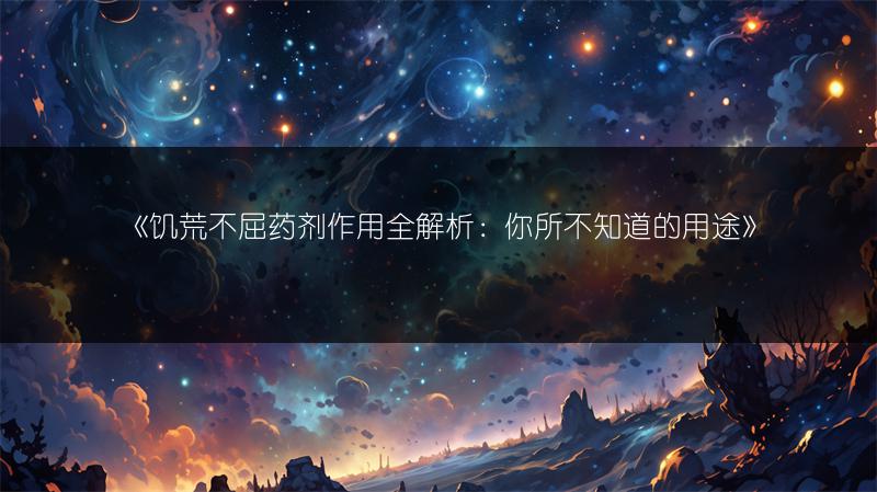 《饥荒不屈药剂作用全解析：你所不知道的用途》