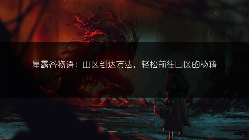 星露谷物语：山区到达方法，轻松前往山区的秘籍