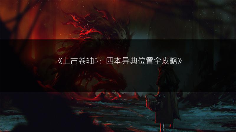 《上古卷轴5：四本异典位置全攻略》