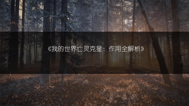 《我的世界亡灵克星：作用全解析》