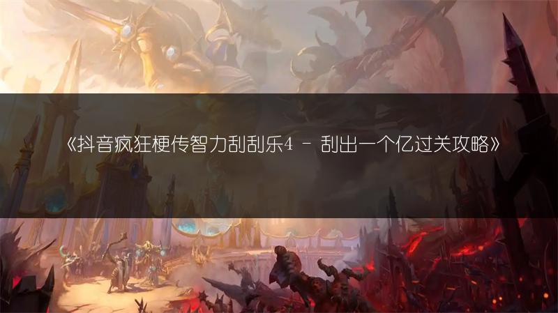 《抖音疯狂梗传智力刮刮乐4 - 刮出一个亿过关攻略》