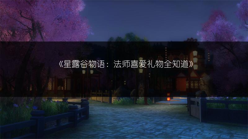 《星露谷物语：法师喜爱礼物全知道》