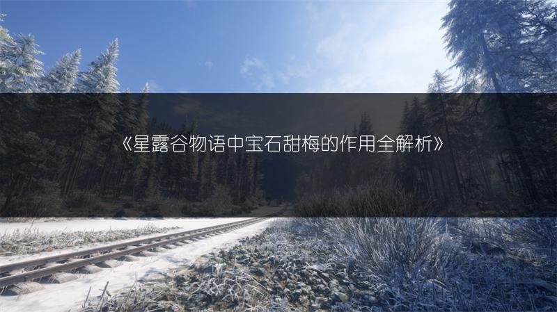 《星露谷物语中宝石甜梅的作用全解析》