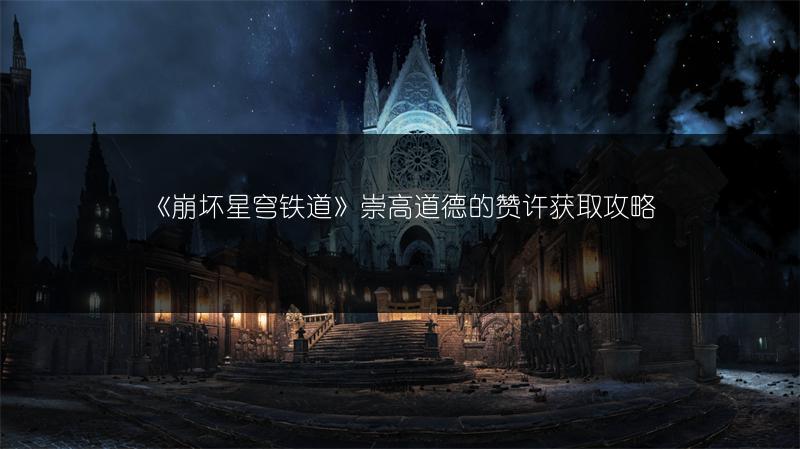 《崩坏星穹铁道》崇高道德的赞许获取攻略