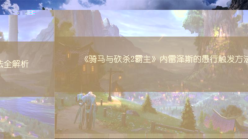 《骑马与砍杀2霸主》内雷泽斯的愚行触发方法全解析