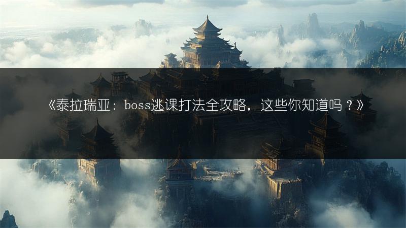 《泰拉瑞亚：boss逃课打法全攻略，这些你知道吗？》