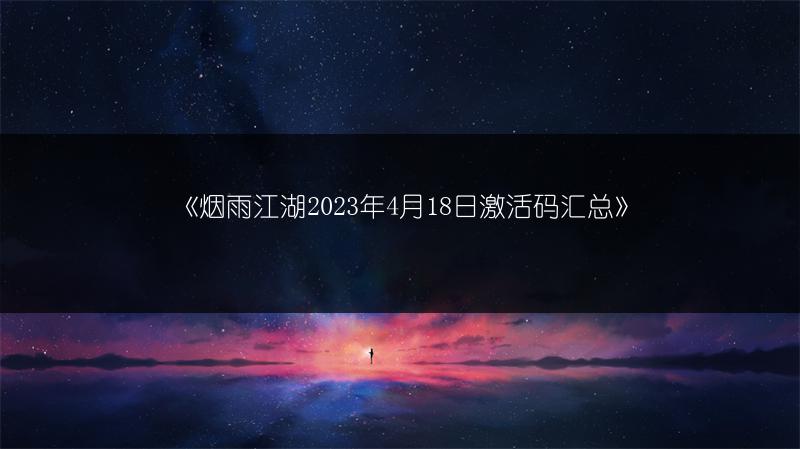 《烟雨江湖4月18日激活码汇总》