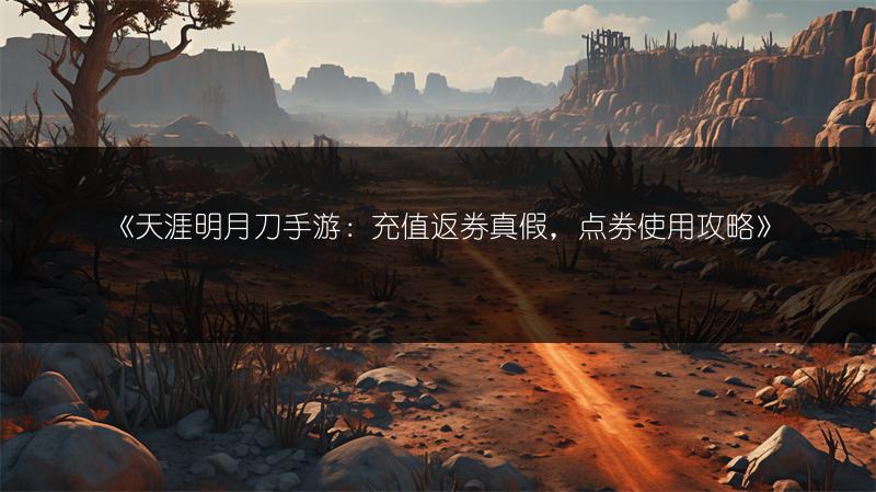 《天涯明月刀手游：充值返券真假，点券使用攻略》