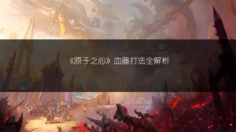 《原子之心》血藤打法全解析