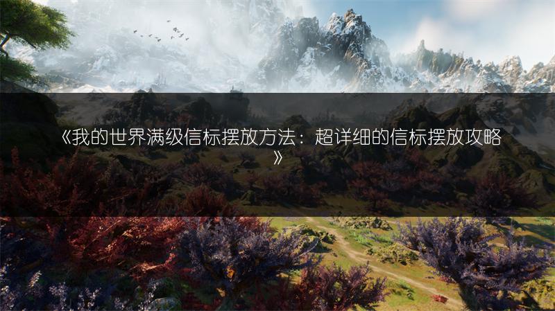 《我的世界满级信标摆放方法：超详细的信标摆放攻略》