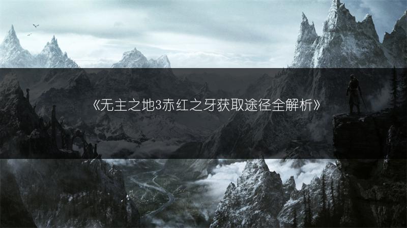 《无主之地3赤红之牙获取途径全解析》