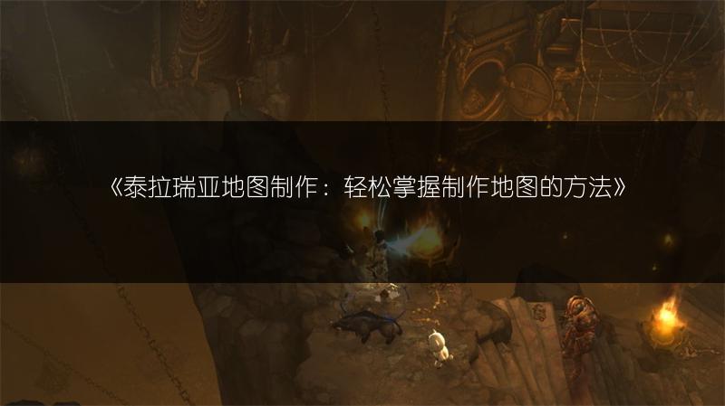 《泰拉瑞亚地图制作：轻松掌握制作地图的方法》