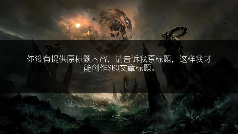 《骑马与砍杀2贵族兵种招募地点全解析》