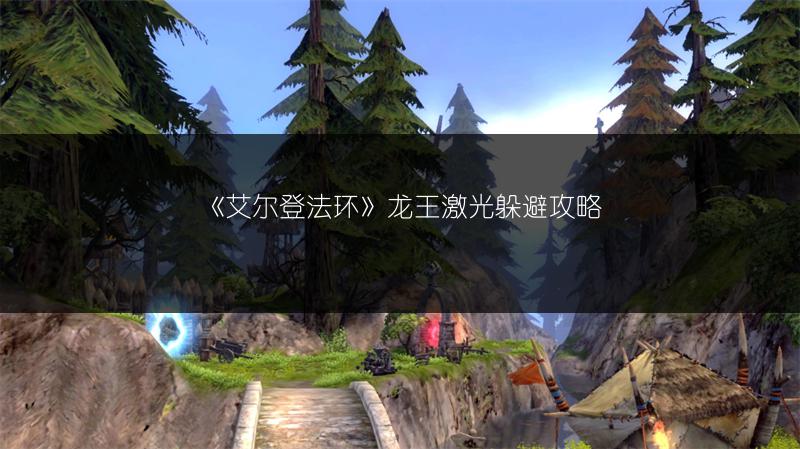 《艾尔登法环》龙王激光躲避攻略