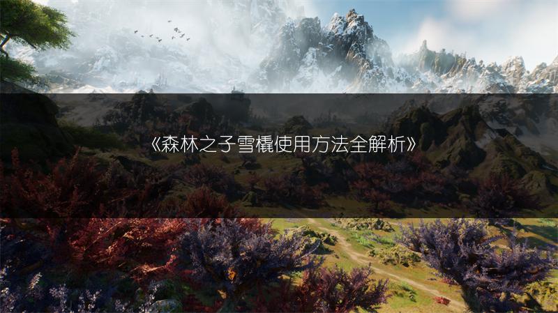 《森林之子雪橇使用方法全解析》