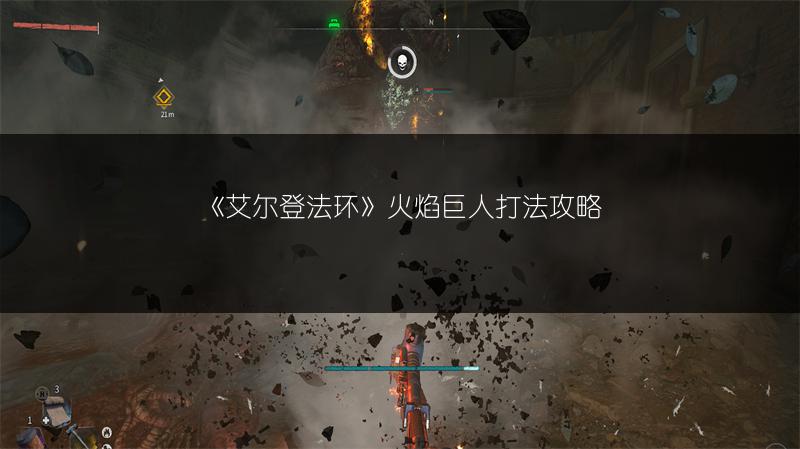 《艾尔登法环》火焰巨人打法攻略