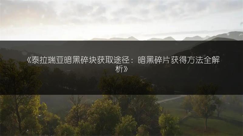 《泰拉瑞亚暗黑碎块获取途径：暗黑碎片获得方法全解析》