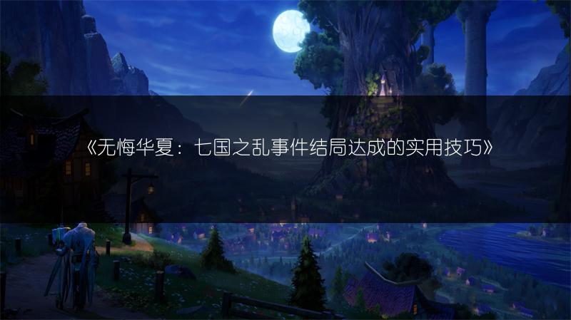 《无悔华夏：七国之乱事件结局达成的实用技巧》