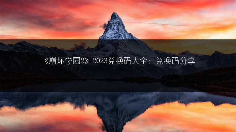 《崩坏学园2》兑换码大全：兑换码分享