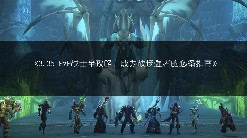 《3.35 PvP战士全攻略：成为战场强者的必备指南》