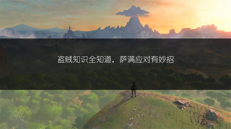 盗贼知识全知道，萨满应对有妙招