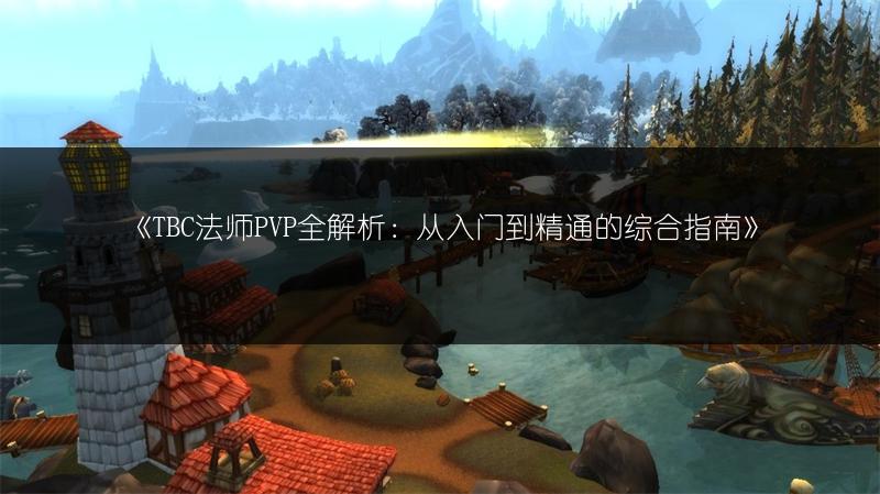 《TBC 5v5队伍组合全解析：经典搭配的优劣》