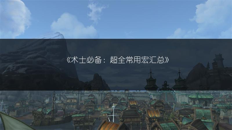 《术士必备：超全常用宏汇总》