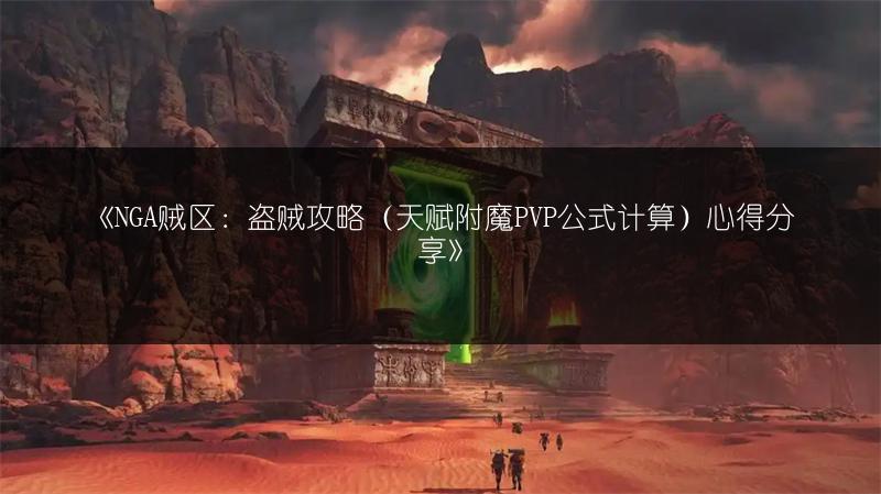 《NGA贼区：盗贼攻略（天赋附魔PVP公式计算）心得分享》