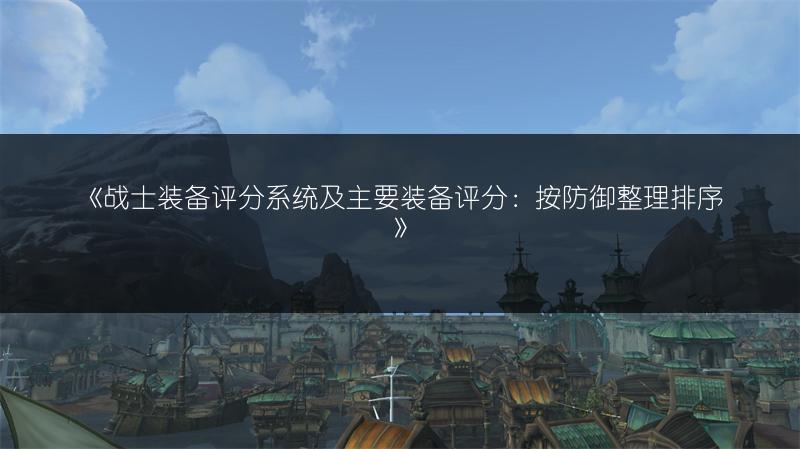 《战士装备评分系统及主要装备评分：按防御整理排序》
