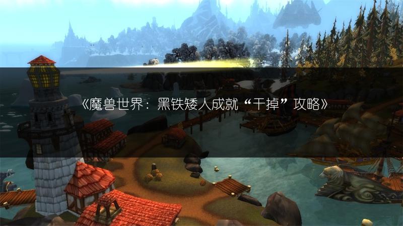《魔兽世界：黑铁矮人成就“干掉”攻略》
