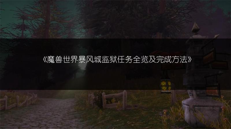《魔兽世界暴风城监狱任务全览及完成方法》