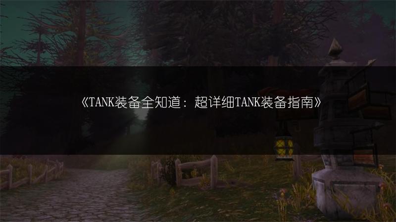 《TANK装备全知道：超详细TANK装备指南》