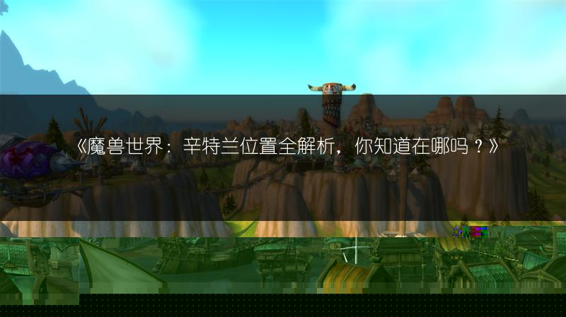 《魔兽世界：冰冻宝珠商人位置全解析》