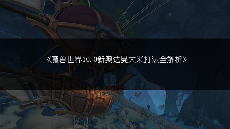 《魔兽世界10.0钓鱼点全知道：分布地点大汇总》