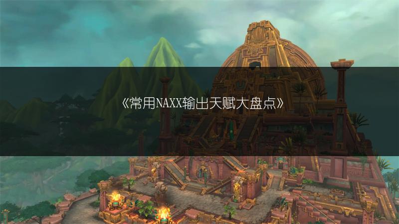 《常用NAXX输出天赋大盘点》