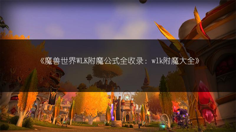 《魔兽世界WLK P2开启时间：玩家翘首以盼的谜底》