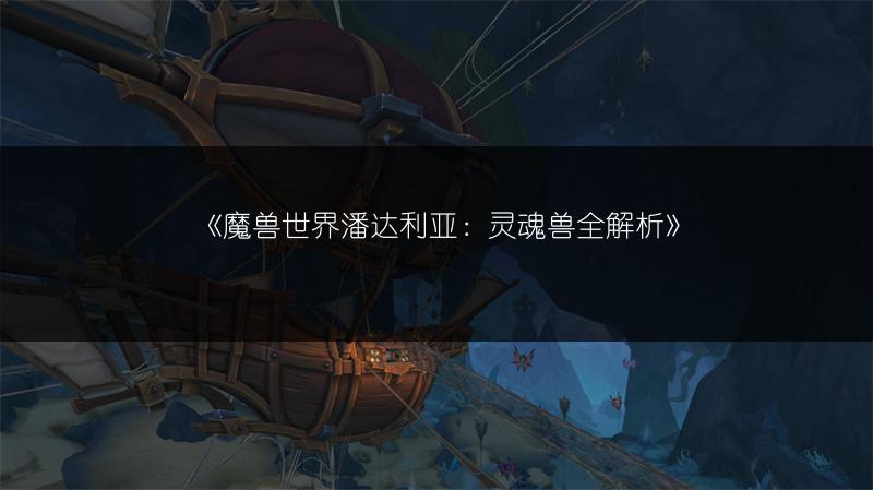 《魔兽世界潘达利亚：灵魂兽全解析》