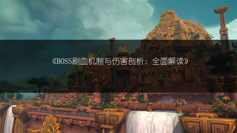 《BOSS刷血机制与伤害剖析：全面解读》