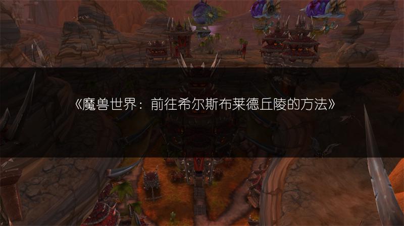 《魔兽世界：前往希尔斯布莱德丘陵的方法》