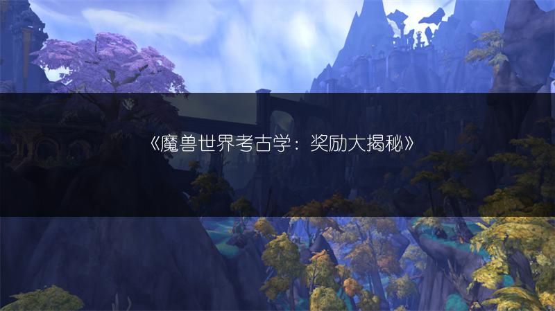 《魔兽世界考古学：奖励大揭秘》