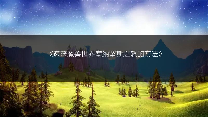 《速获魔兽世界塞纳留斯之怒的方法》