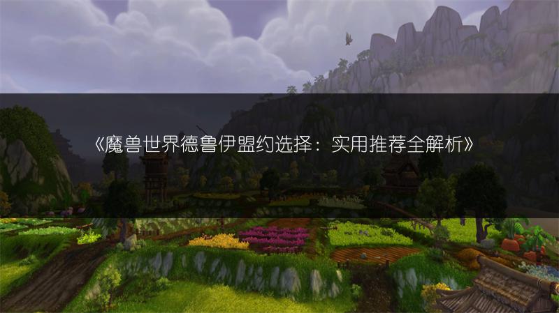 《魔兽世界：前往魔古山宝库的路径全解析》