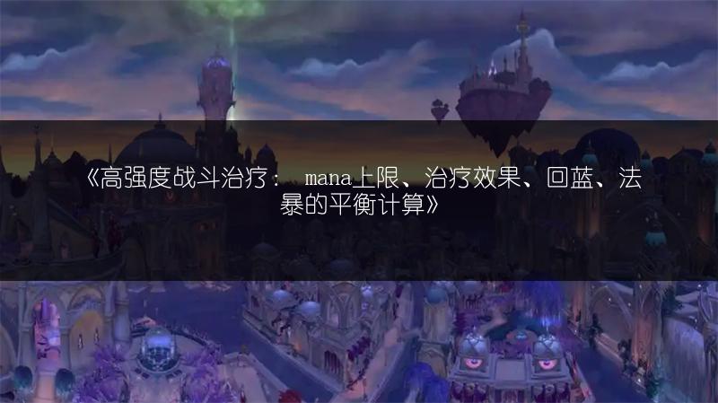 《高强度战斗治疗： mana上限、治疗效果、回蓝、法暴的平衡计算》