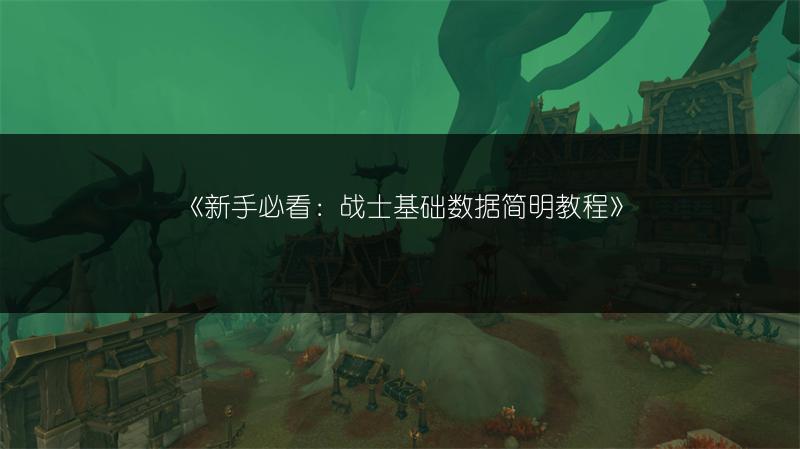 《新手必看：战士基础数据简明教程》