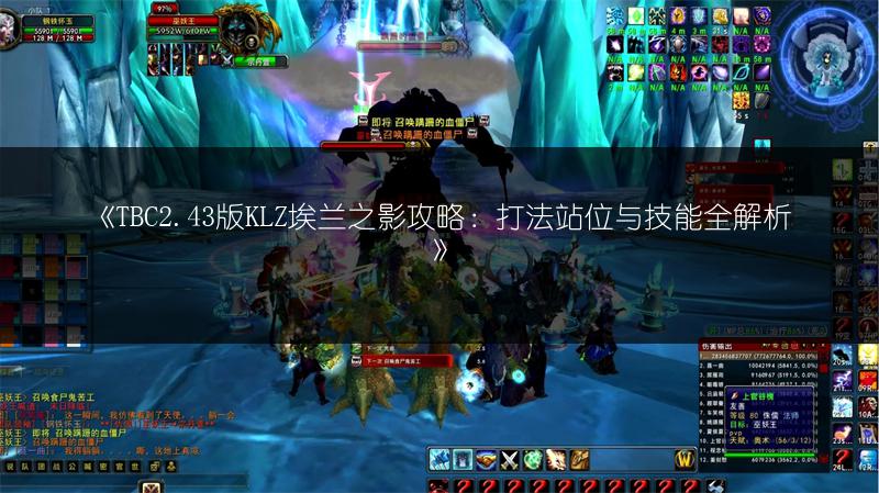 《TBC2.43版KLZ埃兰之影攻略：打法站位与技能全解析》