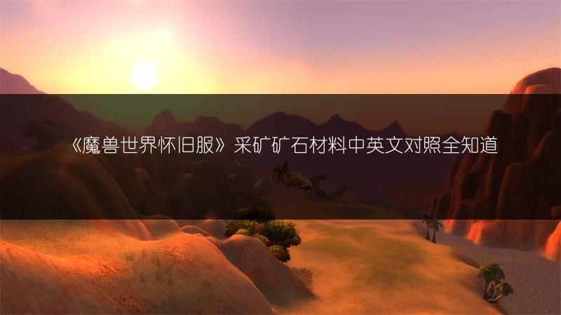 《魔兽世界怀旧服》采矿矿石材料中英文对照全知道